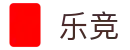 乐竞·(中国有限公司)官方网站